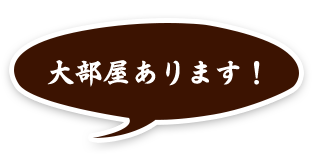 大部屋あります！