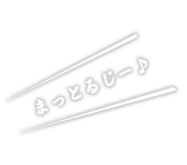 まっとるじー