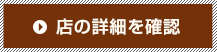 店舗情報へ