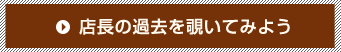 おやじヒストリーへ