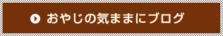 おやじの気ままにブログ