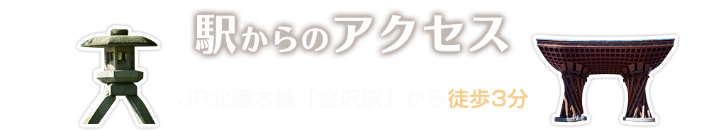 駅からのアクセス