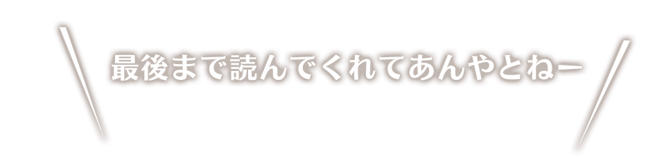 最後まで読んで