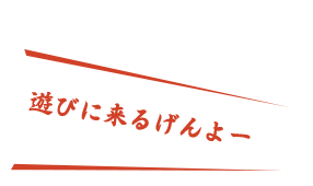 遊びに来るげんよー