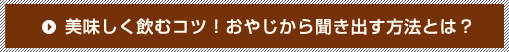 美味しく飲むコツ！