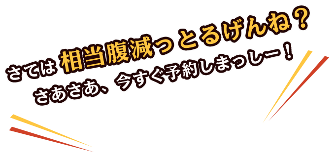 相当腹減っとるげんね？