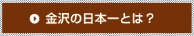 日本一とは？