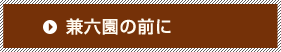 兼六園の前に