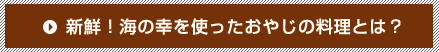 おやじの料理へ