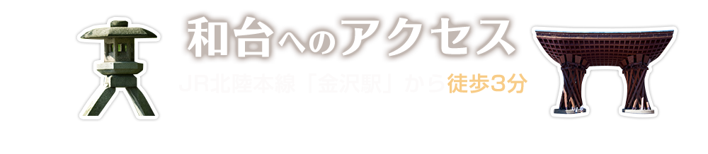 和台へのアクセス