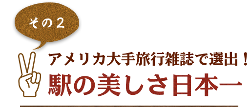 駅の美しさ日本一