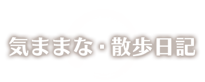 気ままな散歩日記