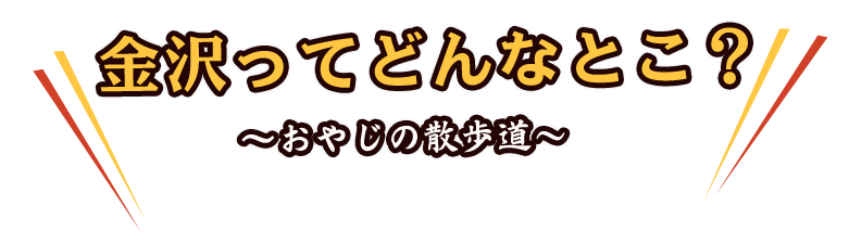 金沢ってどんなとこ？