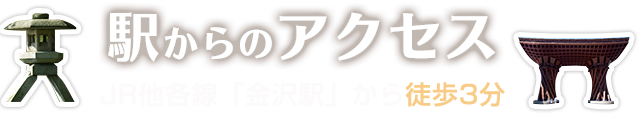 駅からのアクセス