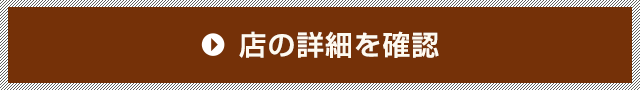 店の詳細を確認