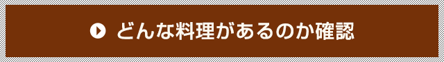 どんな料理があるのか確認