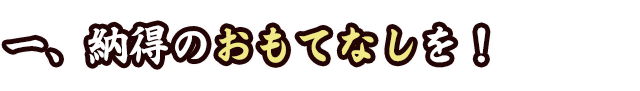 おもてなし