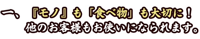 「モノ」も「食べ物」も大切に