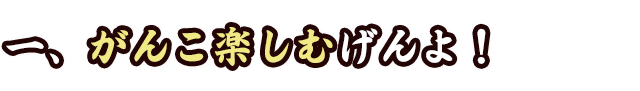 がんこ楽しむ