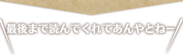 最後まで読んで