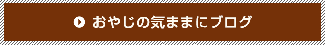 おやじの気ままにブログ