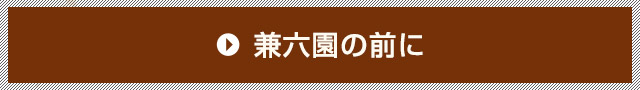 兼六園の前に