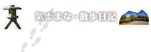 気ままな散歩日記