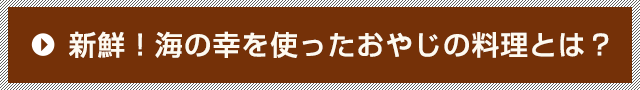 おやじの料理へ