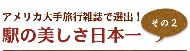 駅の美しさ日本一