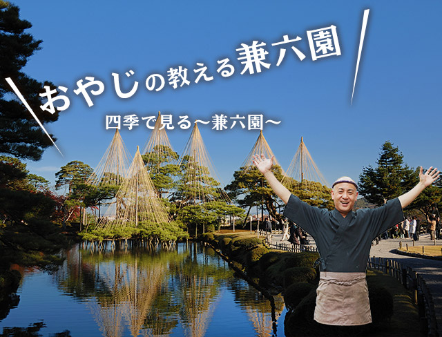 おやじの教える兼六園