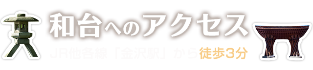 和台へのアクセス